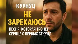 Formatia Curnut (Группа Курнуц) - Не зарекаюсь ( русский шансон) #курнуц #curnut