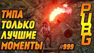 Только лучшие моменты 999 Playerunknown’s Battlegrounds - PUBG