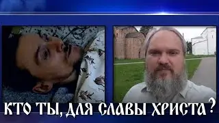 КТО ТЫ,  ДЛЯ СЛАВЫ ХРИСТА?