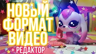 Lps: Новый Формат Видео и Редактор