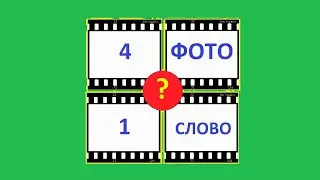 4 ФОТО 1 СЛОВО ИГРА // С ОТВЕТАМИ