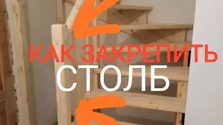 Как закрепить столб ограждения к ступени на лестнице.