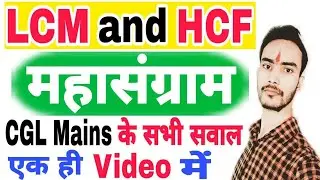 LCM and HCF | LCM and HCF For SSC CGL | LCM and HCF For SSC CGL Mains |