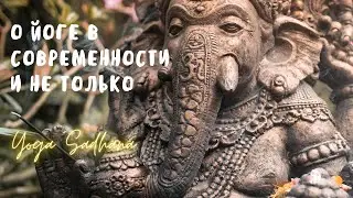 О Йоге в современности и не только