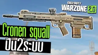 Cronen squall ปืน2ระบบโหดทั้งFull autoและ semi Warzone2