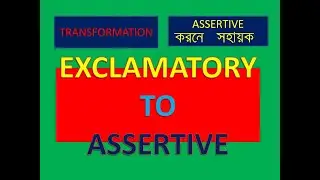 EXCLAMATORY TO ASSERTIVE SENTENCE।। অনুশীলন করলেই-----------। exclamatory to assertive.
