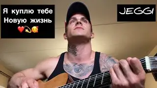 JEGGI - Я куплю тебе новую жизнь