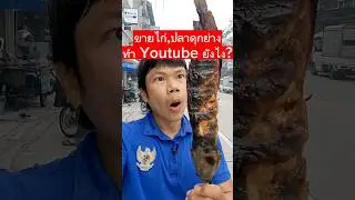 ขายไก่ย่าง ปลาดุกย่าง ทำ Youtube ยังไงให้มียอดขายเพิ่ม