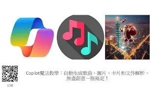 Copilot AI魔法教學：自動生成歌曲、圖片、卡片和文件解析，無盡創意一指搞定！ #125