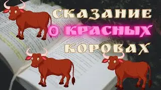 Сказание о Красных Коровах