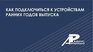 Как подключиться к устройствам ранних годов выпуска