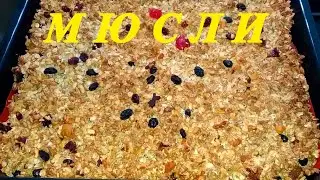 МЮСЛИ. MUESLI.