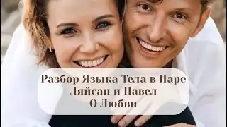 Разбор языка тела в паре. Ляйсан Утяшева и Павел Воля. Секреты любви.
