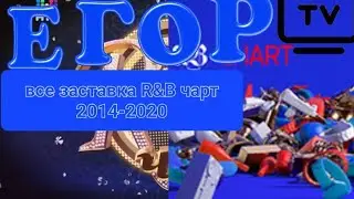 все заставка rnb чарт (2014-2020 МУЗ-ТВ)