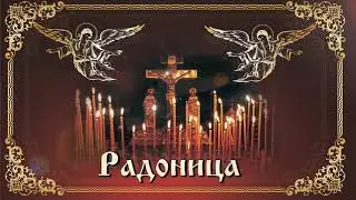 Радоница Пасха для усопших