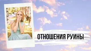 Отношения руины