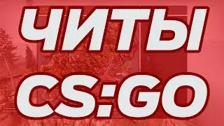 ЧИТЫ КС ГО ВХ для ММ лиги ФЕЙСИТ и режима НАПАРНИКИ аим вх есп радар триггер 09890