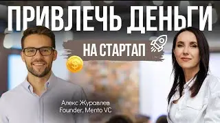 Секреты успешного фандрайзинга от фаундера венчурного фонда.