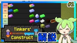 【Minecraft】ツールの構成に困ったらこれを見ろ！おまけ：アドオン紹介 Tinkers Construct 解説  #2 【Mod解説】【Muscari Network】