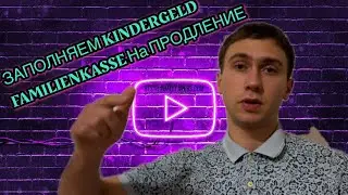 Как заполнить Kindergeld на продление/Familienkasse
