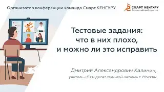 Дмитрий Калинин с докладом «Тестовые задания: что в них плохо и как это исправить»| Смарт КЕНГУРУ