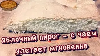 Шарлотка - яблочный пирог - вкуснотище