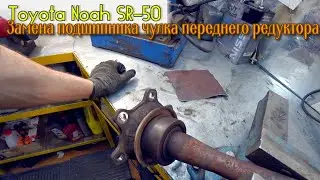 Toyota Noah SR-50   Замена подшипника чулка переднего редуктора
