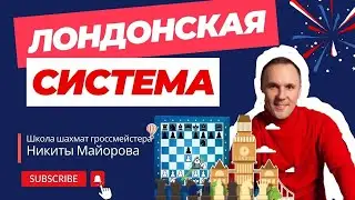Простой способ играть против Лондона для всех!