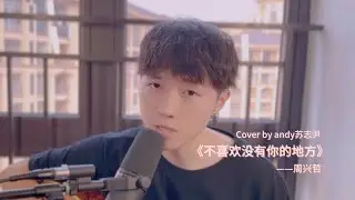 【andy 蘇志尹】 ～ 不喜歡沒有你的地方