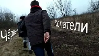 ЧЁРНЫЕ КОПАТЕЛИ В сектанском ЛЕСУ