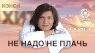 SB / NENSI - Не надо! Не плачь... авт. Сергей Бондаренко 2018 г.
