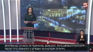 Հայլուր 20։30 Թուրքիան վերացնում է Հայաստանի մասնակի բլոկադան՝ Արցախում ցեղասպանության վտանգի պահին