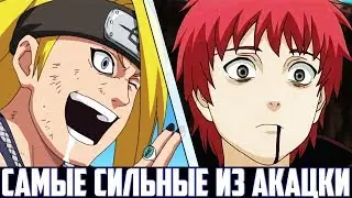 Дейдара и Сасори - МОГУЩЕСТВЕННЕЙШИЕ ИЗ АКАЦКИ #2 | НАРУТО
