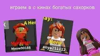 играем в мм2 но мы агро богатые сахорки
