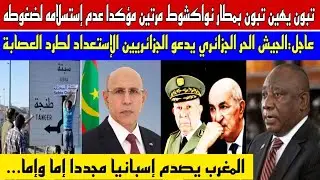ولد الغزواني يصدم تبون ويهينه مرتين كرد على طلب الجزائر عزل المغرب/المغرب يصدم إسبانيا في سبتة و..