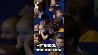 ЖЕРТВЕННОСТЬ — ПРОЯВЛЕНИЕ ЛЮБВИ