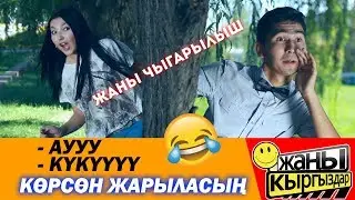 ЖЫҢЫ ЧЫГАРЫЛЫШ -АУУУ -КҮКҮҮҮ АЙБЕК | ЖАҢЫ КЫРГЫЗДАР