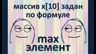 Задача7 Блок-схема С++ Mathcad Excel Одномерный массив по формуле, наибольший элемент