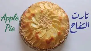 تارت التفاح - Apple pie