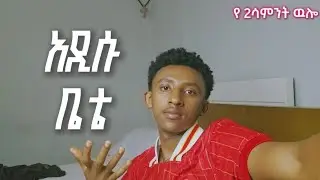 ወደ አዲሱ ቤት | የ 2ሳምንት ዉሎ