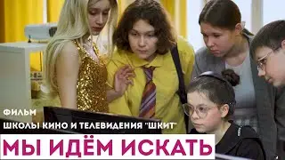 Мы идём искать / Короткометражный фильм / Мистический детектив / ШКИТ
