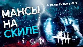 🔪DEAD BY DAYLIGHT Стрим🔪/ 📼Обновление Садако📼 /💠Мансы на скиле💠