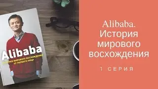 Alibaba. История мирового восхождения. 1 серия