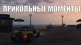 ПРИКОЛЬНЫЕ МОМЕНТЫ в GTA V №3