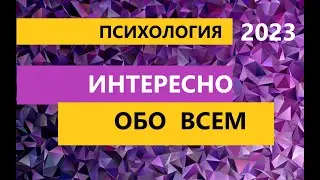 NEW* ПОПУЛЯРНАЯ ПСИХОЛОГИЯ * ПРОКАЧАЙ СЕБЯ!