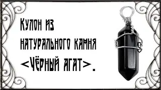 Кулон-камень "Чёрный агат" с AliExpress.