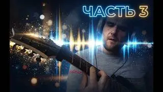 Запись песни в домашних условиях ч.3