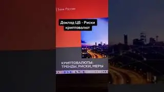 Доклад ЦБ Рф - Риски криптовалют для России 🇷🇺