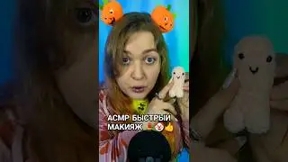 АСМР БЫСТРЫЙ МАКИЯЖ 💄🤡👍 ASMR MAKEUP 💄 
