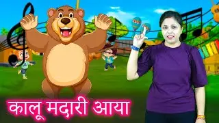 कालू मदारी आया | Kalu Madari Aaya l Hindi Rhymes And Baby Songs | Hindi Balgeet | Brainy Bunch TV